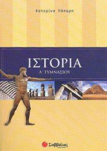 ΙΣΤΟΡΙΑ Α ΓΥΜΝΑΣΙΟΥ ΙΣΤΟΡΙΑ Α ΓΥΜΝΑΣΙΟΥ