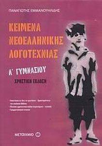 ΚΕΙΜΕΝΑ ΝΕΟΕΛΛΗΝΙΚΗΣ ΛΟΓΟΤΕΧΝΙΑΣ Α ΓΥΜΝΑΣΙΟΥ ΧΡΗΣΤΙΚΗ ΕΚΔΟΣΗ ΚΕΙΜΕΝΑ ΝΕΟΕΛΛΗΝΙΚΗΣ ΛΟΓΟΤΕΧΝΙΑΣ Α ΓΥΜΝΑΣΙΟΥ ΧΡΗΣΤΙΚΗ ΕΚΔΟΣΗ