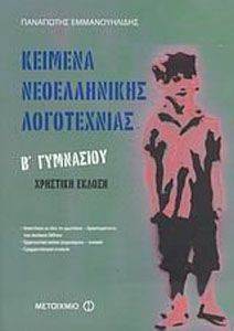 ΚΕΙΜΕΝΑ ΝΕΟΕΛΛΗΝΙΚΗΣ ΛΟΓΟΤΕΧΝΙΑΣ Β ΓΥΜΝΑΣΙΟΥ ΧΡΗΣΤΙΚΗ ΕΚΔΟΣΗ ΚΕΙΜΕΝΑ ΝΕΟΕΛΛΗΝΙΚΗΣ ΛΟΓΟΤΕΧΝΙΑΣ Β ΓΥΜΝΑΣΙΟΥ ΧΡΗΣΤΙΚΗ ΕΚΔΟΣΗ