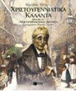 ΧΡΙΣΤΟΥΓΕΝΝΙΑΤΙΚΑ ΚΑΛΑΝΤΑ ΜΑΖΙ ΜΕ ΤΟ ΧΡΙΣΤΟΥΓΕΝΝΙΑΤΙΚΟ ΔΕΝΤΡΟ