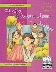 Η ΧΩΡΑ ΤΗΣ ΧΑΜΕΝΗΣ ΑΓΑΠΗΣ (Η ΔΥΝΑΜΗ ΤΗΣ ΘΕΛΗΣΗΣ) Η ΧΩΡΑ ΤΗΣ ΧΑΜΕΝΗΣ ΑΓΑΠΗΣ (Η ΔΥΝΑΜΗ ΤΗΣ ΘΕΛΗΣΗΣ)