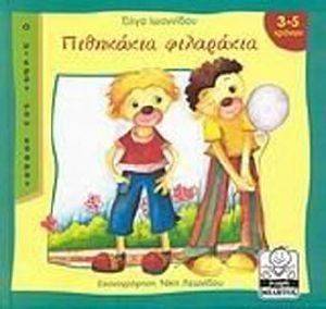 ΠΙΘΗΚΑΚΙΑ ΦΙΛΑΡΑΚΙΑ ΠΙΘΗΚΑΚΙΑ ΦΙΛΑΡΑΚΙΑ