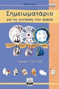 ΣΗΜΕΙΩΜΑΤΑΡΙΟ ΓΙΑ ΤΙΣ ΣΥΝΤΑΓΕΣ ΠΟΥ ΑΓΑΠΩ ΣΗΜΕΙΩΜΑΤΑΡΙΟ ΓΙΑ ΤΙΣ ΣΥΝΤΑΓΕΣ ΠΟΥ ΑΓΑΠΩ