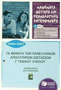 ΤΑ ΘΕΜΑΤΑ ΠΑΝΕΛΛΗΝΙΩΝ ΑΠΟΛΥΤΗΡΙΩΝ ΕΞΕΤΑΣΕΩΝ Γ ΓΕΝΙΚΟΥ ΛΥΚΕΙΟΥ 2000-2007 Α ΜΕΡΟΣ ΤΑ ΘΕΜΑΤΑ ΠΑΝΕΛΛΗΝΙΩΝ ΑΠΟΛΥΤΗΡΙΩΝ ΕΞΕΤΑΣΕΩΝ Γ ΓΕΝΙΚΟΥ ΛΥΚΕΙΟΥ 2000-2007 Α ΜΕΡΟΣ