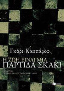Η ΖΩΗ ΕΙΝΑΙ ΜΙΑ ΠΑΡΤΙΔΑ ΣΚΑΚΙ Η ΖΩΗ ΕΙΝΑΙ ΜΙΑ ΠΑΡΤΙΔΑ ΣΚΑΚΙ