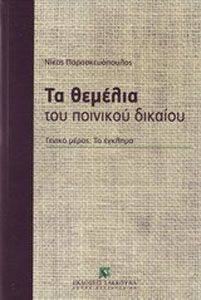 ΤΑ ΘΕΜΕΛΙΑ ΤΟΥ ΠΟΙΝΙΚΟΥ ΔΙΚΑΙΟΥ ΤΑ ΘΕΜΕΛΙΑ ΤΟΥ ΠΟΙΝΙΚΟΥ ΔΙΚΑΙΟΥ