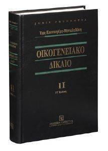 ΟΙΚΟΓΕΝΕΙΑΚΟ ΔΙΚΑΙΟ ΤΟΜΟΣ ΙΙ ΟΙΚΟΓΕΝΕΙΑΚΟ ΔΙΚΑΙΟ ΤΟΜΟΣ ΙΙ