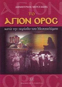 ΤΟ ΑΓΙΟΝ ΟΡΟΣ ΚΑΤΑ ΤΗΝ ΠΕΡΙΟΔΟ ΤΟΥ ΜΕΣΟΠΟΛΕΜΟΥ ΤΟ ΑΓΙΟΝ ΟΡΟΣ ΚΑΤΑ ΤΗΝ ΠΕΡΙΟΔΟ ΤΟΥ ΜΕΣΟΠΟΛΕΜΟΥ