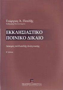 ΕΚΚΛΗΣΙΑΣΤΙΚΟ ΠΟΙΝΙΚΟ ΔΙΚΑΙΟ ΕΚΚΛΗΣΙΑΣΤΙΚΟ ΠΟΙΝΙΚΟ ΔΙΚΑΙΟ