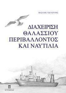 ΔΙΑΧΕΙΡΙΣΗ ΘΑΛΑΣΣΙΟΥ ΠΕΡΙΒΑΛΛΟΝΤΟΣ ΚΑΙ ΝΑΥΤΙΛΙΑ ΔΙΑΧΕΙΡΙΣΗ ΘΑΛΑΣΣΙΟΥ ΠΕΡΙΒΑΛΛΟΝΤΟΣ ΚΑΙ ΝΑΥΤΙΛΙΑ