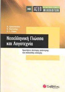 ΡΩΜΑΣ Χ., ΔΡΑΚΟΠΟΥΛΟΣ Δ., ΝΑΣΤΟΥΛΗΣ Κ. ΝΕΟΕΛΛΗΝΙΚΗ ΓΛΩΣΣΑ ΚΑΙ ΛΟΓΟΤΕΧΝΙΑ