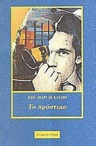 ΤΟ ΠΡΟΣΤΙΜΟ ΤΟ ΠΡΟΣΤΙΜΟ