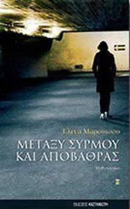 ΜΕΤΑΞΥ ΣΥΡΜΟΥ ΚΑΙ ΑΠΟΒΑΘΡΑΣ ΜΕΤΑΞΥ ΣΥΡΜΟΥ ΚΑΙ ΑΠΟΒΑΘΡΑΣ