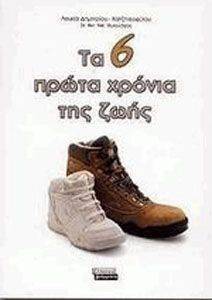 ΤΑ 6 ΠΡΩΤΑ ΧΡΟΝΙΑ ΤΗΣ ΖΩΗΣ ΤΑ 6 ΠΡΩΤΑ ΧΡΟΝΙΑ ΤΗΣ ΖΩΗΣ