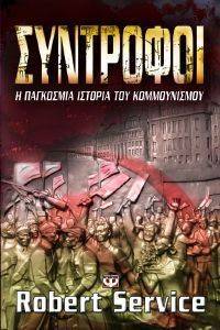 ΣΥΝΤΡΟΦΟΙ Η ΠΑΓΚΟΣΜΙΑ ΙΣΤΟΡΙΑ ΤΟΥ ΚΟΜΜΟΥΝΙΣΜΟΥ ΣΥΝΤΡΟΦΟΙ Η ΠΑΓΚΟΣΜΙΑ ΙΣΤΟΡΙΑ ΤΟΥ ΚΟΜΜΟΥΝΙΣΜΟΥ