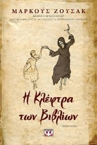Η ΚΛΕΦΤΡΑ ΤΩΝ ΒΙΒΛΙΩΝ 108069525