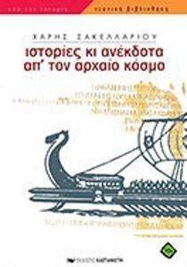 ΙΣΤΟΡΙΕΣ ΚΙ ΑΝΕΚΔΟΤΑ ΑΠ ΤΟΝ ΑΡΧΑΙΟ ΚΟΣΜΟ ΙΣΤΟΡΙΕΣ ΚΙ ΑΝΕΚΔΟΤΑ ΑΠ ΤΟΝ ΑΡΧΑΙΟ ΚΟΣΜΟ
