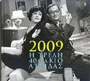 ΗΜΕΡΟΛΟΓΙΟ 2009 Η ΤΡΕΛΗ 40ΑΡΑ ΚΙ Ο ΑΤΣΙΔΑΣ ΗΜΕΡΟΛΟΓΙΟ 2009 Η ΤΡΕΛΗ 40ΑΡΑ ΚΙ Ο ΑΤΣΙΔΑΣ