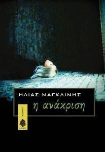 Η ΑΝΑΚΡΙΣΗ Η ΑΝΑΚΡΙΣΗ