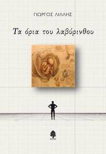 ΤΑ ΟΡΙΑ ΤΟΥ ΛΑΒΥΡΙΝΘΟΥ ΤΑ ΟΡΙΑ ΤΟΥ ΛΑΒΥΡΙΝΘΟΥ