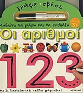 ΜΑΘΑΙΝΩ ΝΑ ΓΡΑΦΩ ΚΑΙ ΝΑ ΣΧΕΔΙΑΖΩ ΟΙ ΑΡΙΘΜΟΙ ΜΑΘΑΙΝΩ ΝΑ ΓΡΑΦΩ ΚΑΙ ΝΑ ΣΧΕΔΙΑΖΩ ΟΙ ΑΡΙΘΜΟΙ