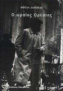 Ο ΩΡΑΙΟΣ ΟΡΕΣΤΗΣ Ο ΩΡΑΙΟΣ ΟΡΕΣΤΗΣ