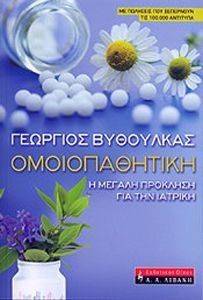 ΟΜΟΙΟΠΑΘΗΤΙΚΗ ΟΜΟΙΟΠΑΘΗΤΙΚΗ
