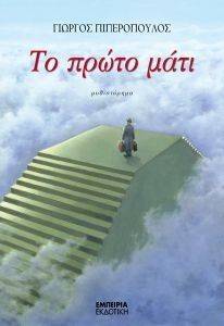 ΤΟ ΠΡΩΤΟ ΜΑΤΙ ΤΟ ΠΡΩΤΟ ΜΑΤΙ