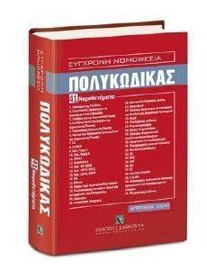 ΠΟΛΥΚΩΔΙΚΑΣ 2016 ΠΟΛΥΚΩΔΙΚΑΣ 2016