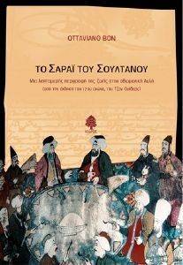 ΤΟ ΣΑΡΑΙ ΤΟΥ ΣΟΥΛΤΑΝΟΥ ΤΟ ΣΑΡΑΙ ΤΟΥ ΣΟΥΛΤΑΝΟΥ