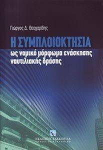 Η ΣΥΜΠΛΟΙΟΚΤΗΣΙΑ ΩΣ ΝΟΜΙΚΟ ΜΟΡΦΩΜΑ ΕΝΑΣΚΗΣΗΣ ΝΑΥΤΙΛΙΚΗΣ ΔΡΑΣΗΣ Η ΣΥΜΠΛΟΙΟΚΤΗΣΙΑ ΩΣ ΝΟΜΙΚΟ ΜΟΡΦΩΜΑ ΕΝΑΣΚΗΣΗΣ ΝΑΥΤΙΛΙΚΗΣ ΔΡΑΣΗΣ