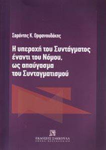 Η ΥΠΕΡΟΧΗ ΤΟΥ ΣΥΝΤΑΓΜΑΤΟΣ ΕΝΑΝΤΙ ΤΟΥ ΝΟΜΟΥ ΩΣ ΑΠΑΥΓΑΣΜΑ ΤΟΥ ΣΥΝΤΑΓΜΑΤΙΣΜΟΥ Η ΥΠΕΡΟΧΗ ΤΟΥ ΣΥΝΤΑΓΜΑΤΟΣ ΕΝΑΝΤΙ ΤΟΥ ΝΟΜΟΥ ΩΣ ΑΠΑΥΓΑΣΜΑ ΤΟΥ ΣΥΝΤΑΓΜΑΤΙΣΜΟΥ