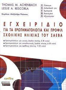 ΕΓΧΕΙΡΙΔΙΟ ΓΙΑ ΤΑ ΕΡΩΤΗΜΑΤΟΛΟΓΙΑ ΚΑΙ ΠΡΟΦΙΛ ΣΧΟΛΙΚΗΣ ΗΛΙΚΙΑΣ ΤΟΥ ΣΑΕΒΑ ΕΓΧΕΙΡΙΔΙΟ ΓΙΑ ΤΑ ΕΡΩΤΗΜΑΤΟΛΟΓΙΑ ΚΑΙ ΠΡΟΦΙΛ ΣΧΟΛΙΚΗΣ ΗΛΙΚΙΑΣ ΤΟΥ ΣΑΕΒΑ