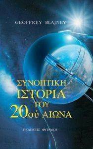 ΣΥΝΟΠΤΙΚΗ ΙΣΤΟΡΙΑ ΤΟΥ 20ΟΥ ΑΙΩΝΑ ΣΥΝΟΠΤΙΚΗ ΙΣΤΟΡΙΑ ΤΟΥ 20ΟΥ ΑΙΩΝΑ