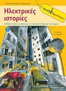 ΗΛΕΚΤΡΙΚΕΣ ΙΣΤΟΡΙΕΣ ΗΛΕΚΤΡΙΚΕΣ ΙΣΤΟΡΙΕΣ