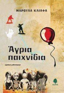 ΑΓΡΙΑ ΠΑΙΧΝΙΔΙΑ 108069598