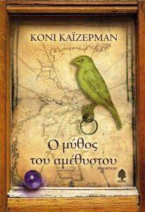 Ο ΜΥΘΟΣ ΤΟΥ ΑΜΕΘΥΣΤΟΥ Ο ΜΥΘΟΣ ΤΟΥ ΑΜΕΘΥΣΤΟΥ