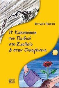 Η ΚΑΚΟΠΟΙΗΣΗ ΤΟΥ ΠΑΙΔΙΟΥ ΣΤΟ ΣΧΟΛΕΙΟ ΚΑΙ ΣΤΗΝ ΟΙΚΟΓΕΝΕΙΑ Η ΚΑΚΟΠΟΙΗΣΗ ΤΟΥ ΠΑΙΔΙΟΥ ΣΤΟ ΣΧΟΛΕΙΟ ΚΑΙ ΣΤΗΝ ΟΙΚΟΓΕΝΕΙΑ