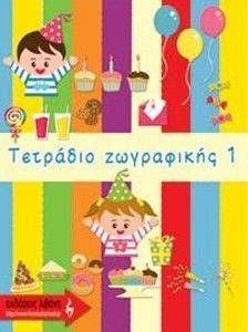 ΤΕΤΡΑΔΙΟ ΖΩΓΡΑΦΙΚΗΣ 1 ΤΕΤΡΑΔΙΟ ΖΩΓΡΑΦΙΚΗΣ 1