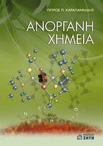 ΑΝΟΡΓΑΝΗ ΧΗΜΕΙΑ 108069665