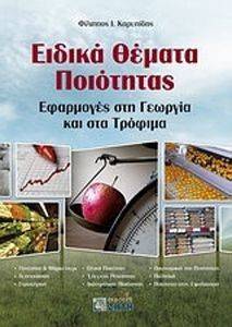 ΕΙΔΙΚΑ ΘΕΜΑΤΑ ΠΟΙΟΤΗΤΑΣ ΕΙΔΙΚΑ ΘΕΜΑΤΑ ΠΟΙΟΤΗΤΑΣ