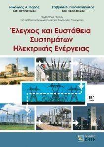ΕΛΕΓΧΟΣ ΚΑΙ ΕΥΣΤΑΘΕΙΑ ΣΥΣΤΗΜΑΤΩΝ ΗΛΕΚΤΡΙΚΗΣ ΕΝΕΡΓΕΙΑΣ ΕΛΕΓΧΟΣ ΚΑΙ ΕΥΣΤΑΘΕΙΑ ΣΥΣΤΗΜΑΤΩΝ ΗΛΕΚΤΡΙΚΗΣ ΕΝΕΡΓΕΙΑΣ