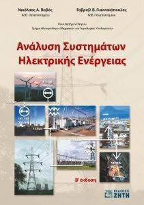 ΑΝΑΛΥΣΗ ΣΥΣΤΗΜΑΤΩΝ ΗΛΕΚΤΡΙΚΗΣ ΕΝΕΡΓΕΙΑΣ ΑΝΑΛΥΣΗ ΣΥΣΤΗΜΑΤΩΝ ΗΛΕΚΤΡΙΚΗΣ ΕΝΕΡΓΕΙΑΣ