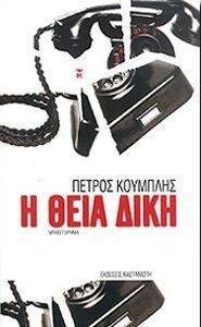 Η ΘΕΙΑ ΔΙΚΗ Η ΘΕΙΑ ΔΙΚΗ