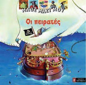ΜΑΘΕ ΜΑΖΙ ΜΟΥ ΟΙ ΠΕΙΡΑΤΕΣ ΜΑΘΕ ΜΑΖΙ ΜΟΥ ΟΙ ΠΕΙΡΑΤΕΣ