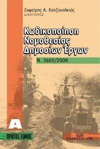 ΚΩΔΙΚΟΠΟΙΗΣΗ ΝΟΜΟΘΕΣΙΑΣ ΔΗΜΟΣΙΩΝ ΕΡΓΩΝ Ν.3669 2008 (3ΤΟΜΟΙ) ΚΩΔΙΚΟΠΟΙΗΣΗ ΝΟΜΟΘΕΣΙΑΣ ΔΗΜΟΣΙΩΝ ΕΡΓΩΝ Ν.3669 2008 (3ΤΟΜΟΙ)