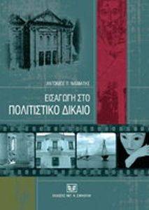 ΕΙΣΑΓΩΓΗ ΣΤΟ ΠΟΛΙΤΙΣΤΙΚΟ ΔΙΚΑΙΟ ΕΙΣΑΓΩΓΗ ΣΤΟ ΠΟΛΙΤΙΣΤΙΚΟ ΔΙΚΑΙΟ