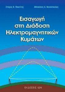 ΕΙΣΑΓΩΓΗ ΣΤΗ ΔΙΑΔΟΣΗ ΗΛΕΚΤΡΟΜΑΓΝΗΤΙΚΩΝ ΚΥΜΑΤΩΝ ΕΙΣΑΓΩΓΗ ΣΤΗ ΔΙΑΔΟΣΗ ΗΛΕΚΤΡΟΜΑΓΝΗΤΙΚΩΝ ΚΥΜΑΤΩΝ
