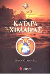 Η ΚΑΤΑΡΑ ΤΗΣ ΧΙΜΑΙΡΑΣ Η ΚΑΤΑΡΑ ΤΗΣ ΧΙΜΑΙΡΑΣ