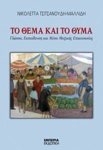 ΤΟ ΘΕΜΑ ΚΑΙ ΤΟ ΘΥΜΑ ΤΟ ΘΕΜΑ ΚΑΙ ΤΟ ΘΥΜΑ